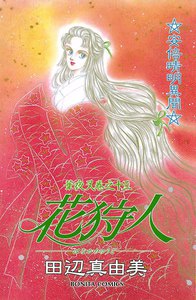 華夜叉 巻之十三 花狩人 電子書籍版
