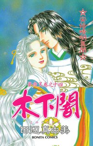 華夜叉 巻之十四 木下闇 電子書籍版