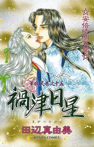 華夜叉 巻之十五 禍津日星 電子書籍版