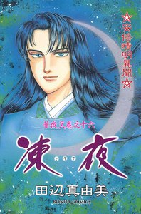 華夜叉 巻之十六 凍夜 電子書籍版