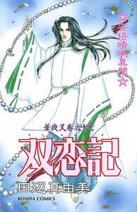 華夜叉 巻之十七 双恋記 電子書籍版