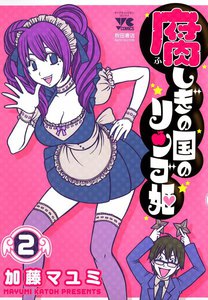 腐しぎの国のリンゴ姫 (2) 電子書籍版