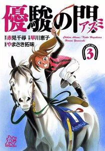優駿の門-アスミ- (3) 電子書籍版