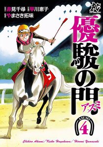 優駿の門-アスミ- (4) 電子書籍版