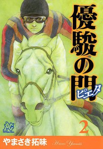 優駿の門-ピエタ- (2) 電子書籍版
