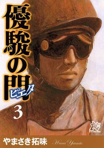 優駿の門-ピエタ- (3) 電子書籍版