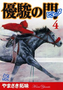 優駿の門-ピエタ- (4) 電子書籍版