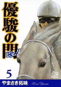 優駿の門-ピエタ- (5) 電子書籍版
