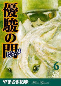 優駿の門-ピエタ- (6) 電子書籍版
