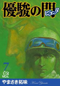 優駿の門-ピエタ- (7) 電子書籍版