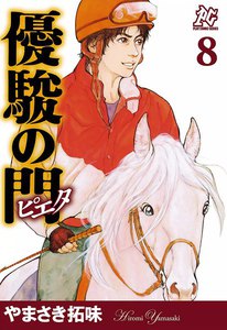優駿の門-ピエタ- (8) 電子書籍版