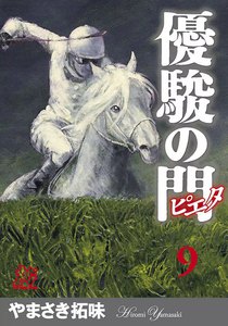 優駿の門-ピエタ- (9) 電子書籍版