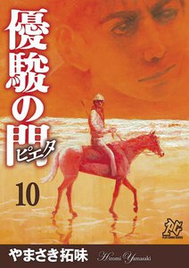 優駿の門-ピエタ- (10) 電子書籍版