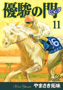 優駿の門-ピエタ- (11) 電子書籍版