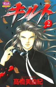 キルト (2) 電子書籍版