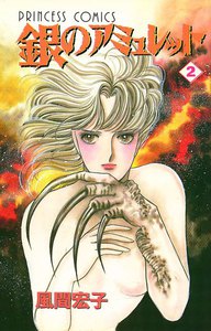 銀のアミュレット (2) 電子書籍版