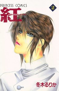 紅 クライシス・レッド (2) 電子書籍版