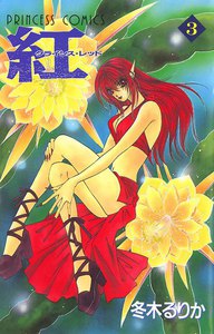 紅 クライシス・レッド (3) 電子書籍版