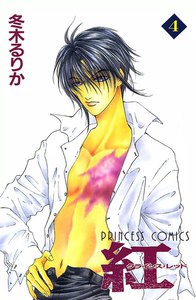 紅 クライシス・レッド (4) 電子書籍版