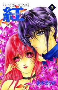 紅 クライシス・レッド (5) 電子書籍版