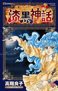 ‐クロノス‐ 漆黒の神話 (2) 電子書籍版