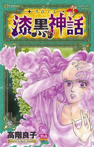 ‐クロノス‐ 漆黒の神話 (3) 電子書籍版