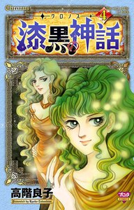 ‐クロノス‐ 漆黒の神話 (4) 電子書籍版