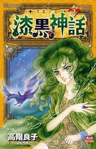 ‐クロノス‐ 漆黒の神話 (5) 電子書籍版
