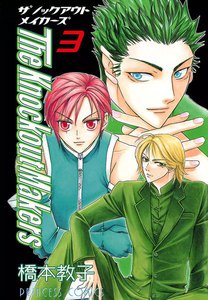 The Knockout Makers (3) 電子書籍版