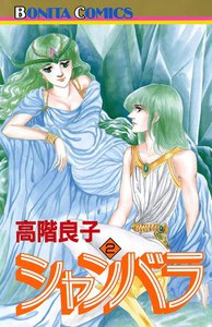 シャンバラ (2) 電子書籍版