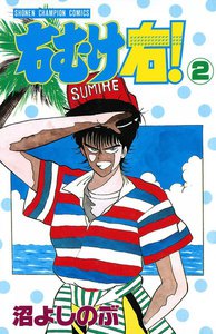 右むけ右! (2) 電子書籍版