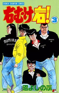 右むけ右! (3) 電子書籍版