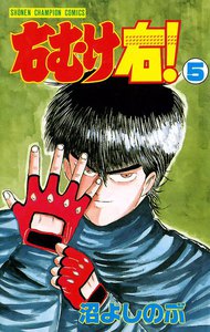 右むけ右! (5) 電子書籍版