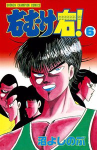 右むけ右! (6) 電子書籍版