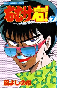 右むけ右! (7) 電子書籍版