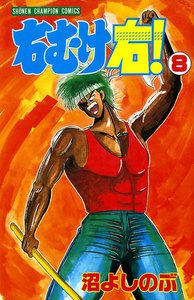 右むけ右! (8) 電子書籍版