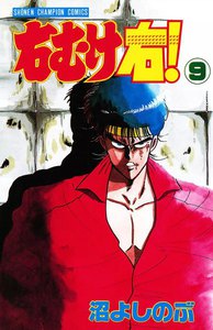 右むけ右! (9) 電子書籍版