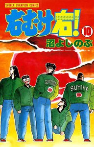 右むけ右! (10) 電子書籍版