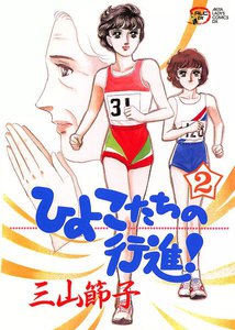 ひよこたちの行進 (2) 電子書籍版