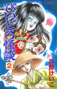びいどろ怪談 (2) 電子書籍版