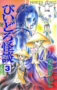 びいどろ怪談 (3) 電子書籍版