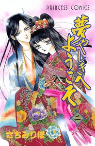 夢やしきへようこそ (2) 電子書籍版