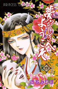 夢やしきへようこそ (4) 電子書籍版