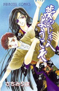 夢やしきへようこそ (5) 電子書籍版