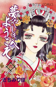 夢やしきへようこそ (6) 電子書籍版