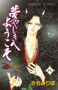 夢やしきへようこそ (8) 電子書籍版