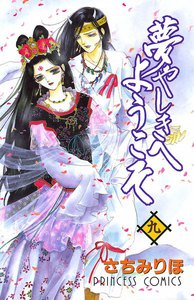 夢やしきへようこそ (9) 電子書籍版