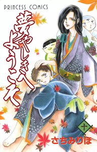 夢やしきへようこそ (10) 電子書籍版