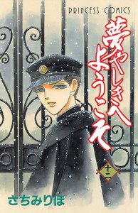 夢やしきへようこそ (12) 電子書籍版