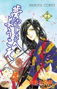 夢やしきへようこそ (13) 電子書籍版